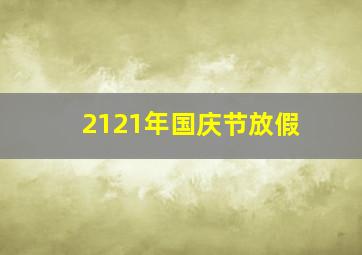 2121年国庆节放假