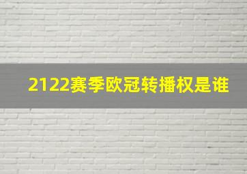 2122赛季欧冠转播权是谁