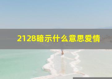 2128暗示什么意思爱情