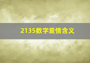 2135数字爱情含义