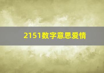 2151数字意思爱情