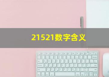 21521数字含义