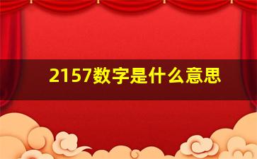 2157数字是什么意思