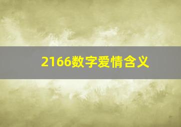 2166数字爱情含义