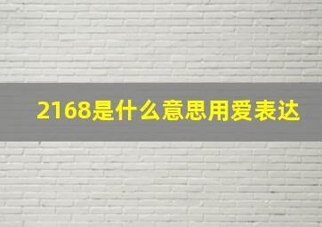 2168是什么意思用爱表达