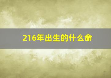 216年出生的什么命