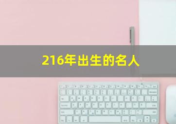 216年出生的名人