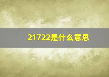 21722是什么意思