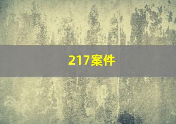 217案件