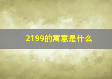 2199的寓意是什么