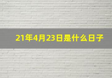 21年4月23日是什么日子