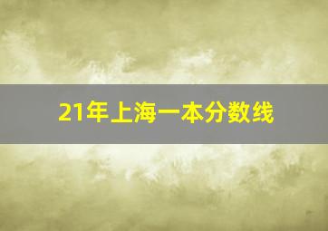 21年上海一本分数线