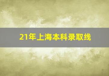 21年上海本科录取线