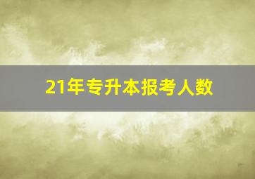 21年专升本报考人数