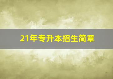 21年专升本招生简章