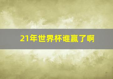 21年世界杯谁赢了啊