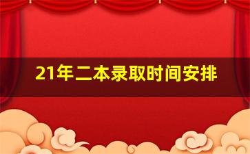 21年二本录取时间安排