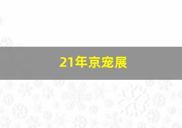 21年京宠展