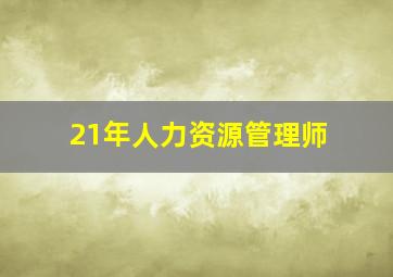 21年人力资源管理师