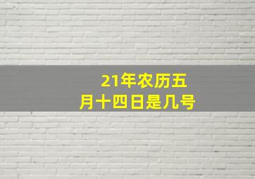 21年农历五月十四日是几号