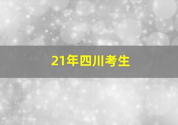 21年四川考生