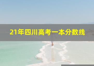 21年四川高考一本分数线