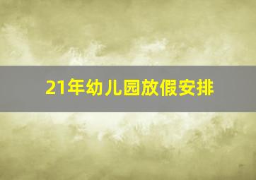 21年幼儿园放假安排