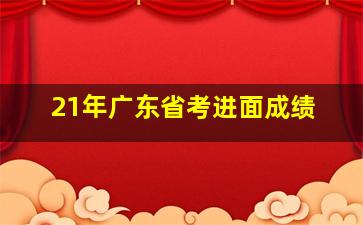 21年广东省考进面成绩