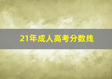 21年成人高考分数线