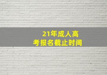 21年成人高考报名截止时间