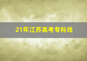 21年江苏高考专科线