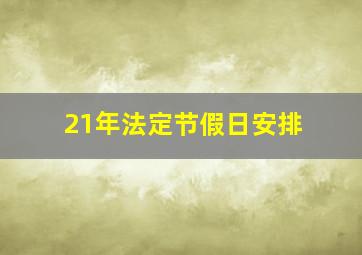 21年法定节假日安排