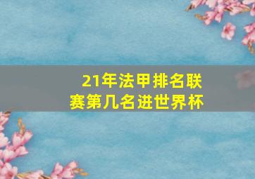 21年法甲排名联赛第几名进世界杯