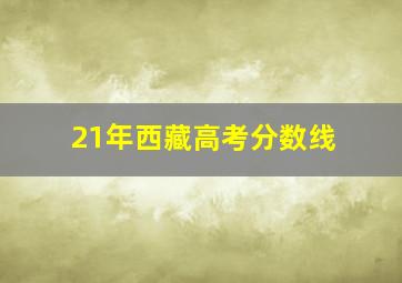 21年西藏高考分数线