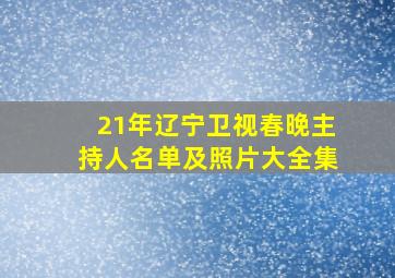 21年辽宁卫视春晚主持人名单及照片大全集