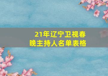 21年辽宁卫视春晚主持人名单表格