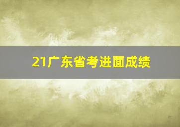 21广东省考进面成绩