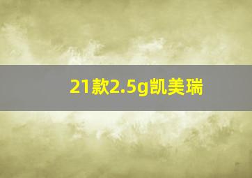 21款2.5g凯美瑞