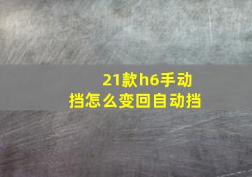 21款h6手动挡怎么变回自动挡