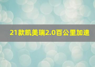 21款凯美瑞2.0百公里加速