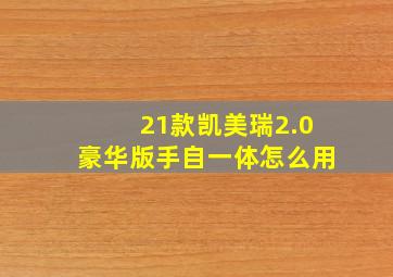 21款凯美瑞2.0豪华版手自一体怎么用