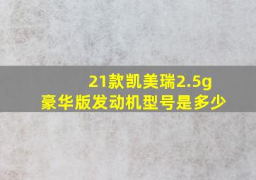 21款凯美瑞2.5g豪华版发动机型号是多少