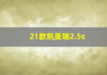 21款凯美瑞2.5s