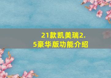 21款凯美瑞2.5豪华版功能介绍