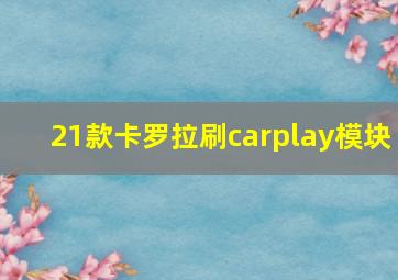 21款卡罗拉刷carplay模块