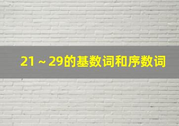 21～29的基数词和序数词