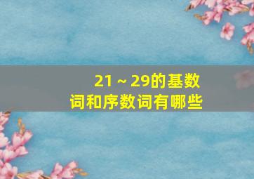 21～29的基数词和序数词有哪些