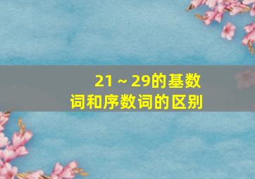 21～29的基数词和序数词的区别