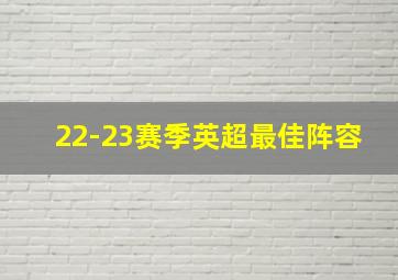 22-23赛季英超最佳阵容