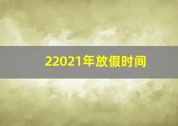 22021年放假时间